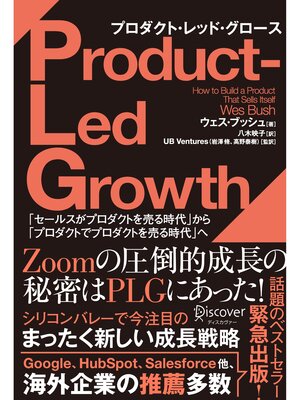 cover image of PLG プロダクト・レッド・グロース「セールスがプロダクトを売る時代」から「プロダクトでプロダクトを売る時代」へ